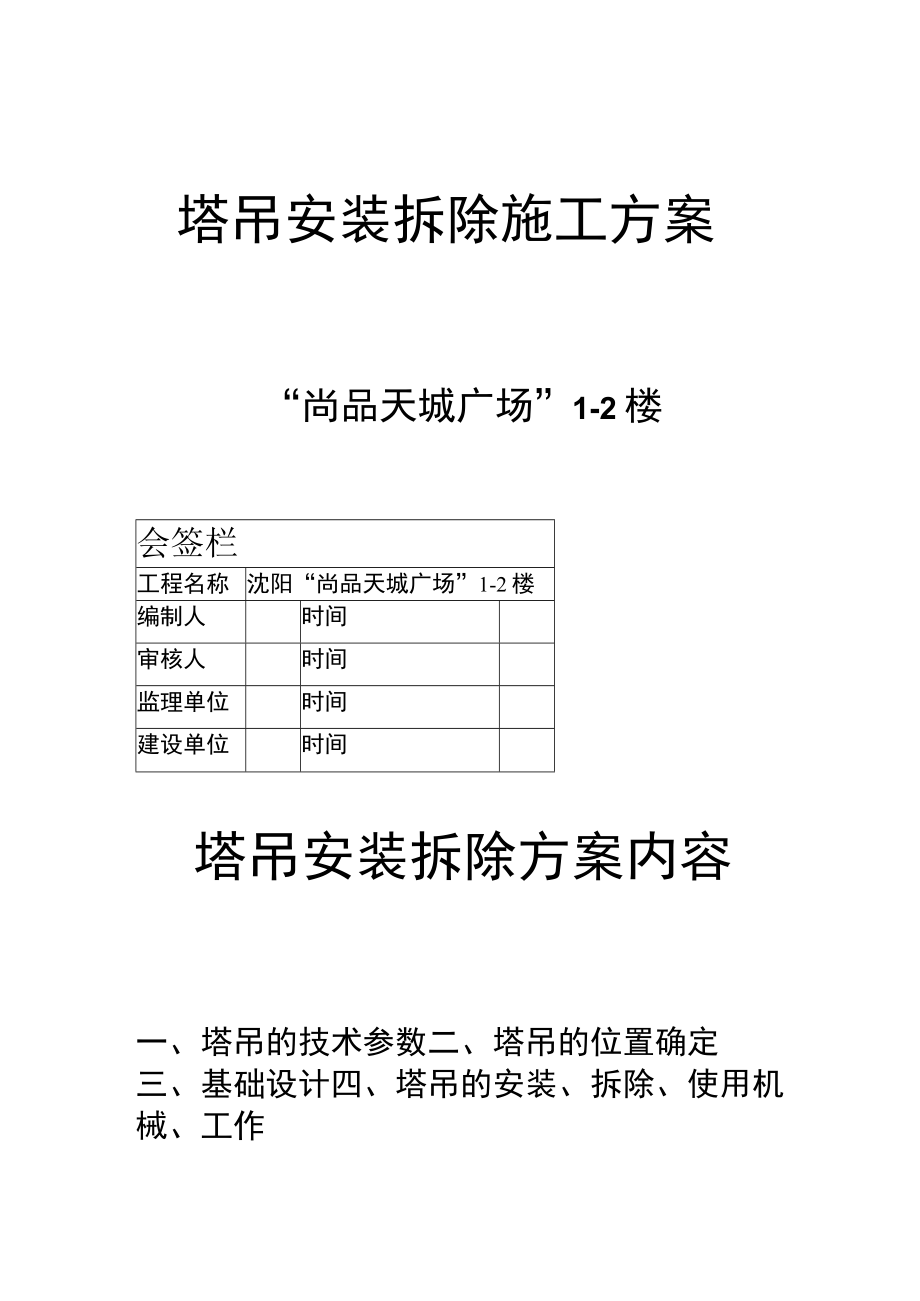 塔吊安装拆除方案内容.docx_第1页