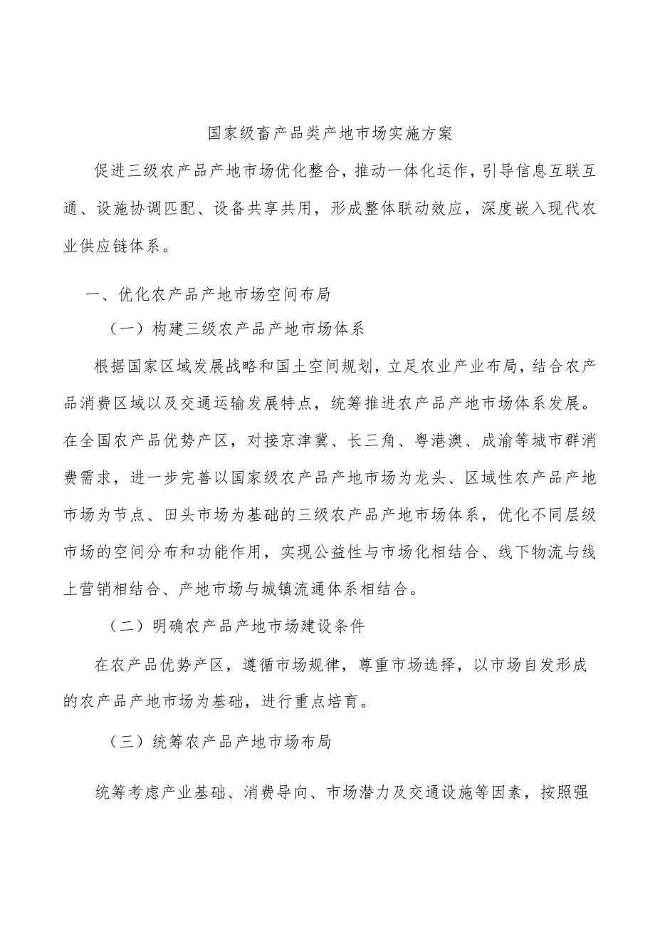 国家级畜产品类产地市场实施方案.docx_第1页