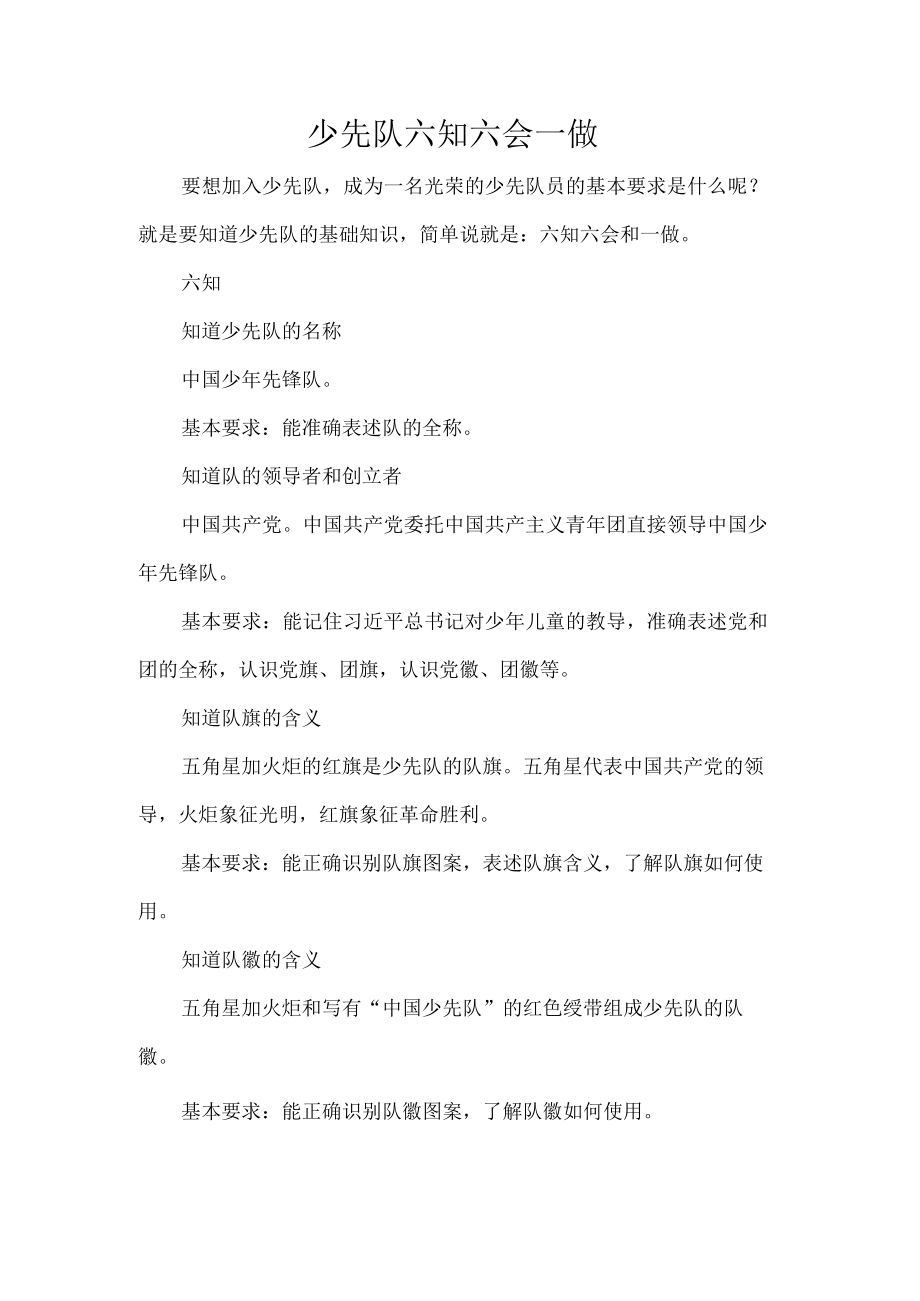 少先队六知六会一做.docx_第1页