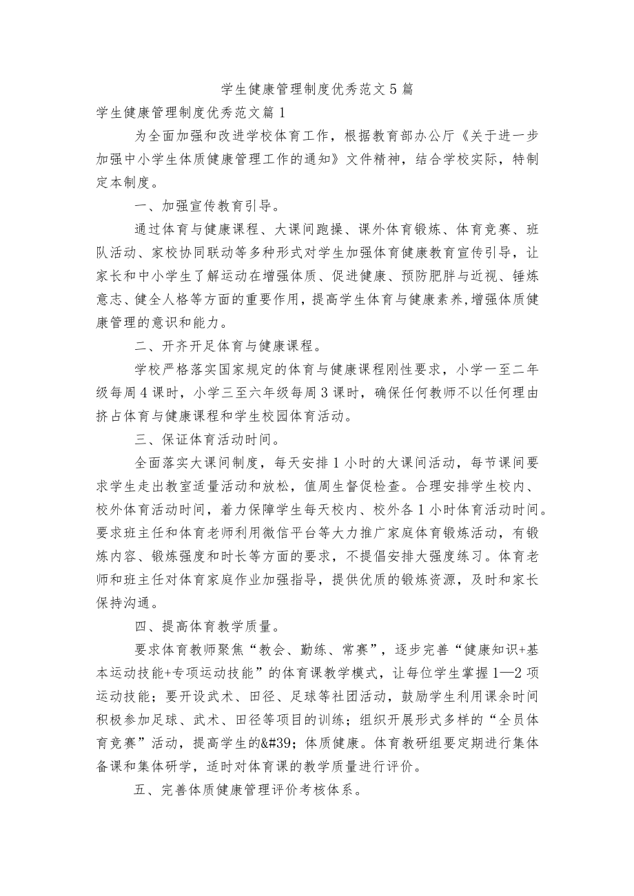 学生健康管理制度优秀范文5篇.docx_第1页