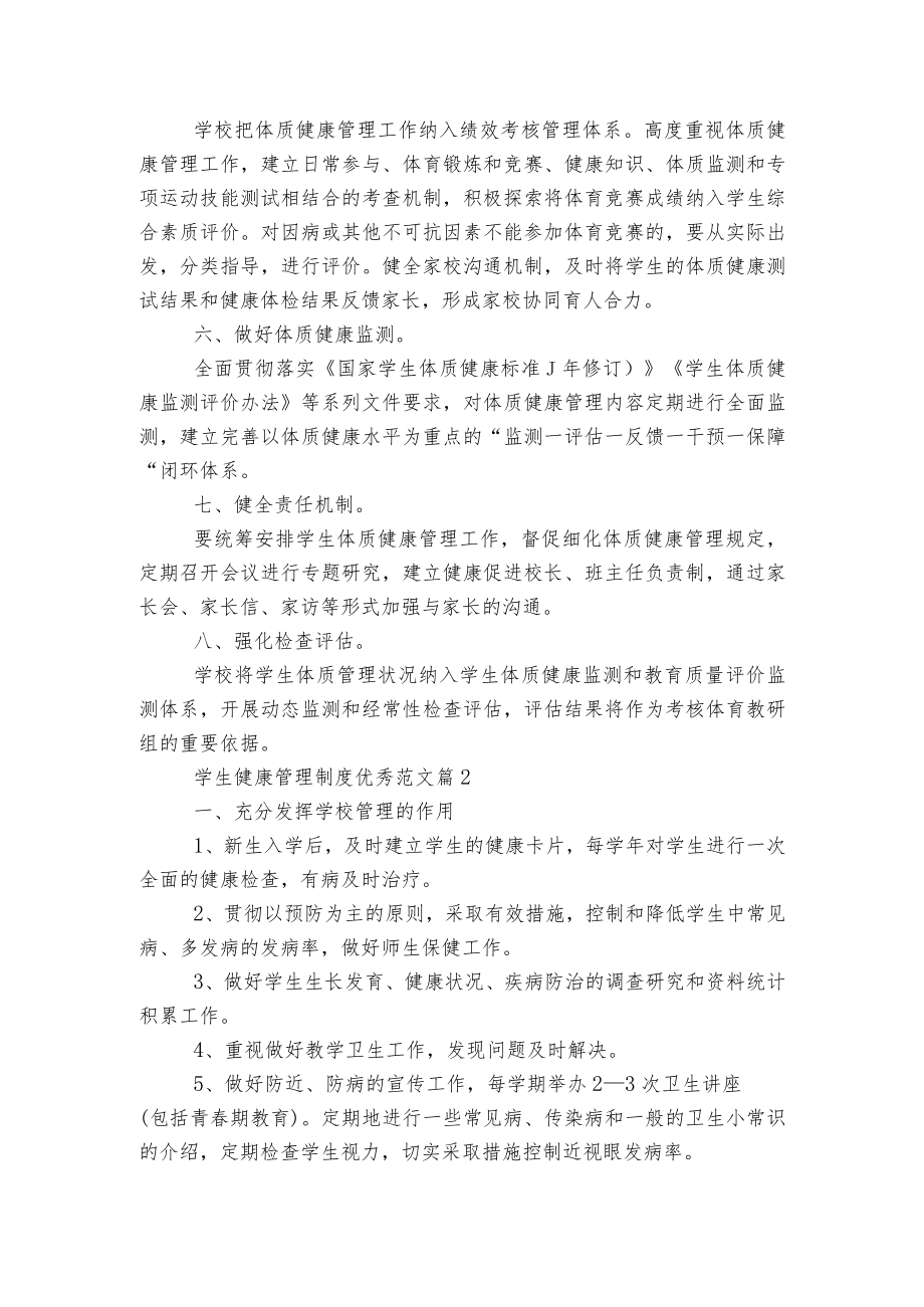 学生健康管理制度优秀范文5篇.docx_第2页