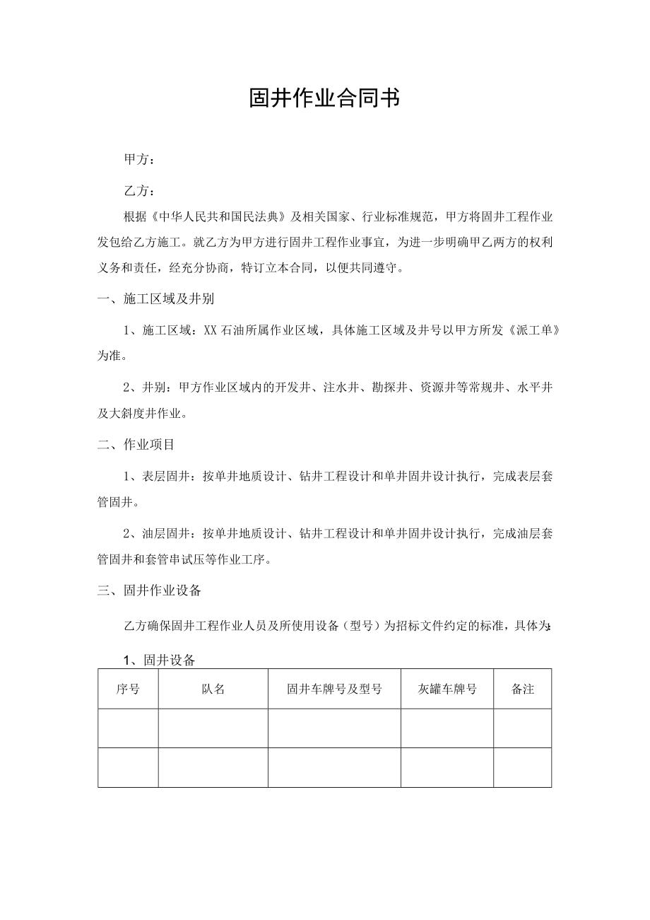 固井作业合同书模板.docx_第1页