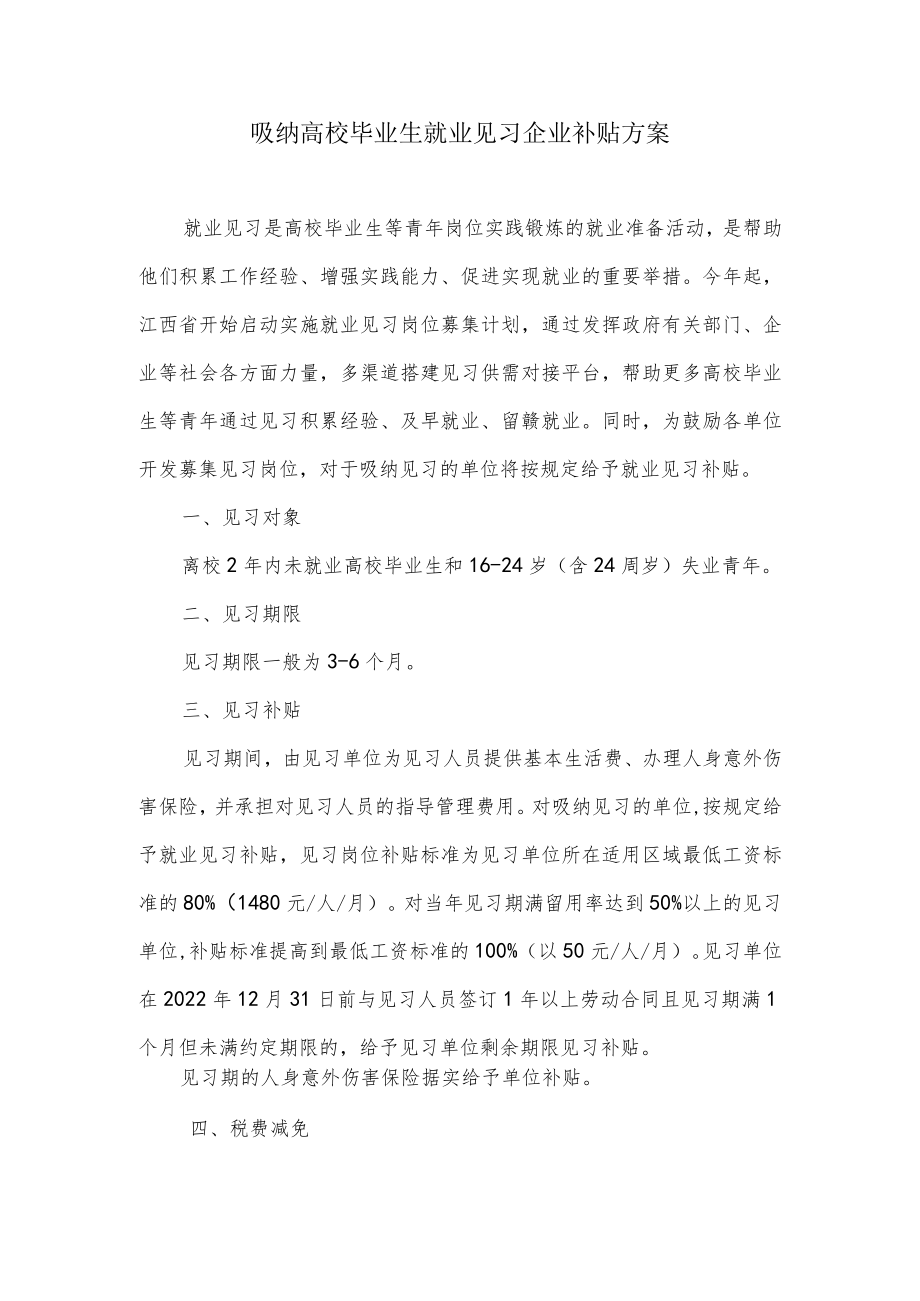 吸纳高校毕业生就业见习企业补贴方案.docx_第1页