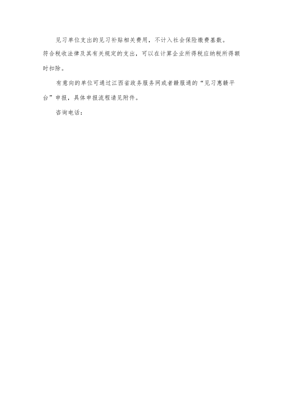 吸纳高校毕业生就业见习企业补贴方案.docx_第2页