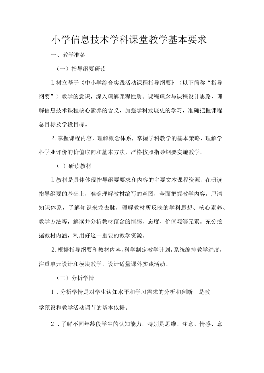 小学信息技术学科课堂教学基本要求.docx_第1页