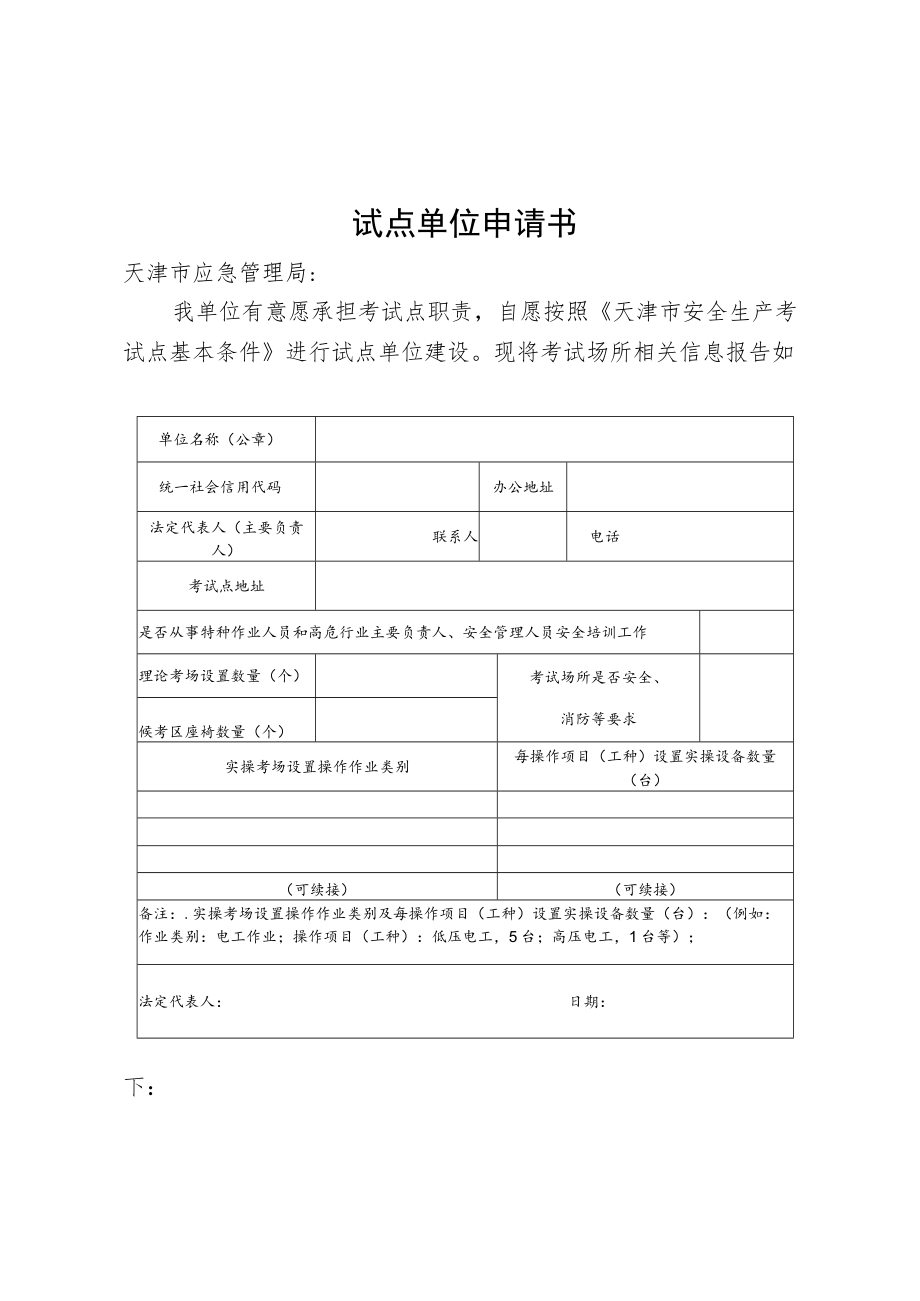 天津市安全生产考试点单位申请书.docx_第1页