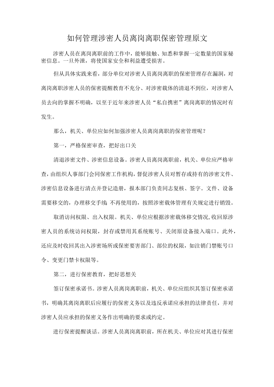 如何管理涉密人员离岗离职保密管理原文.docx_第1页