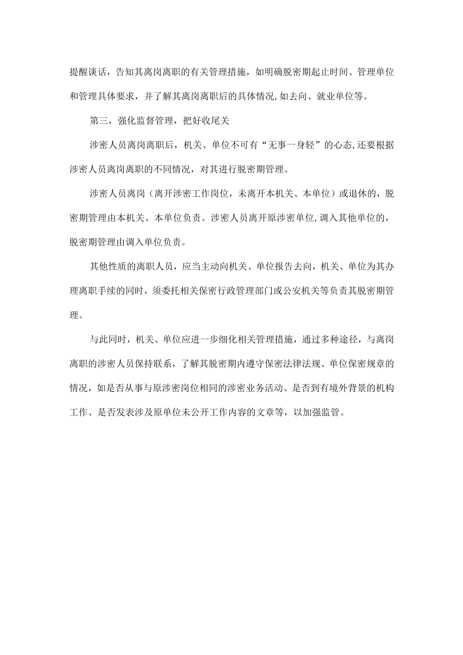 如何管理涉密人员离岗离职保密管理原文.docx_第2页