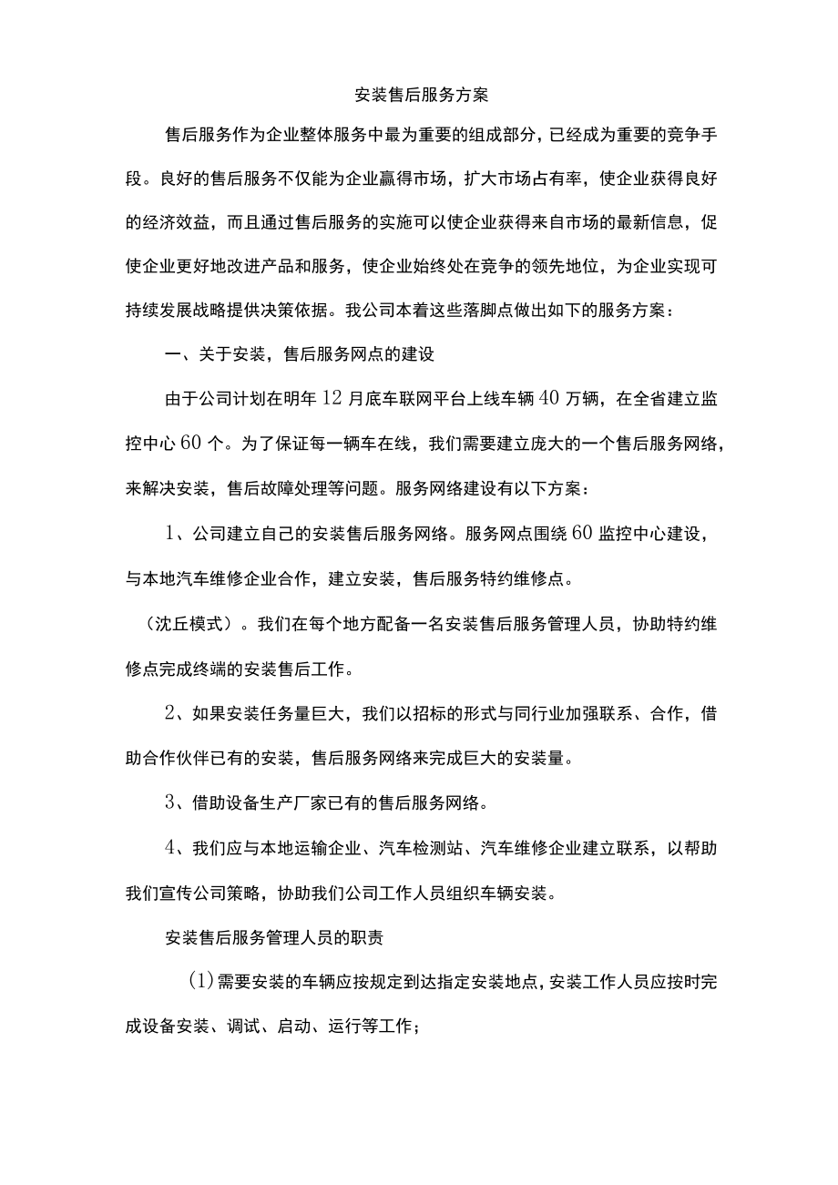 安装售后服务方案计划.docx_第1页