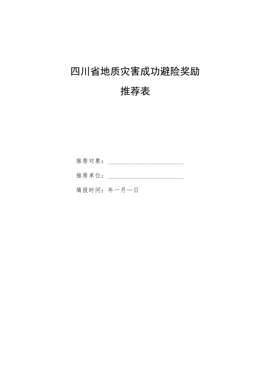 四川省地质灾害成功避险奖励推荐表、现场核查报告（参考提纲）.docx_第1页