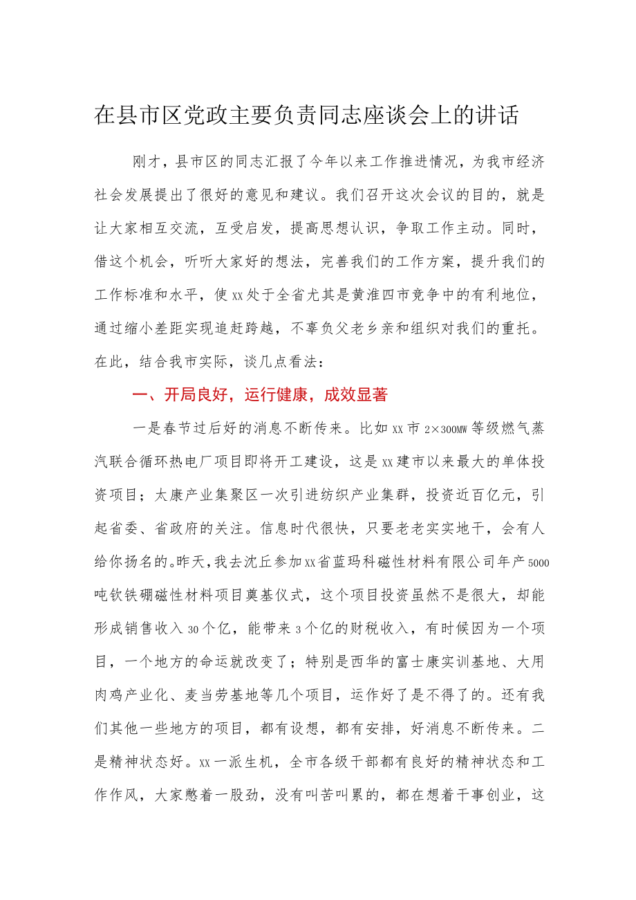 在县市区党政主要负责同志座谈会上的讲话.docx_第1页