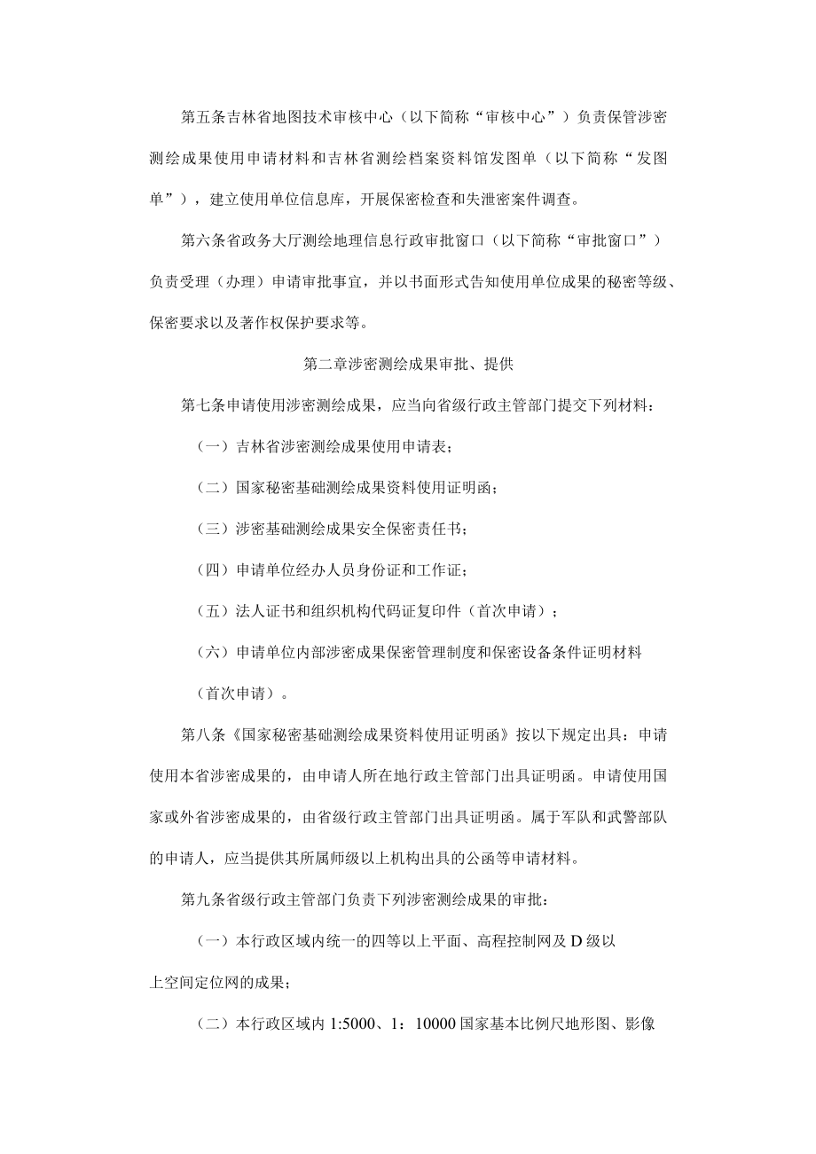 吉林省涉密测绘成果管理办法（试行）.docx_第2页