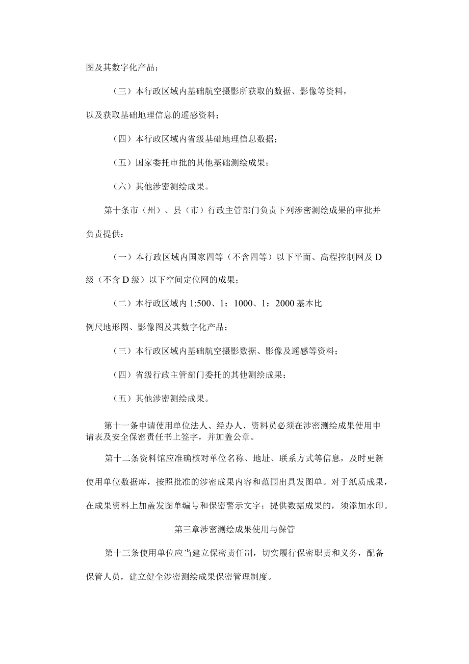 吉林省涉密测绘成果管理办法（试行）.docx_第3页