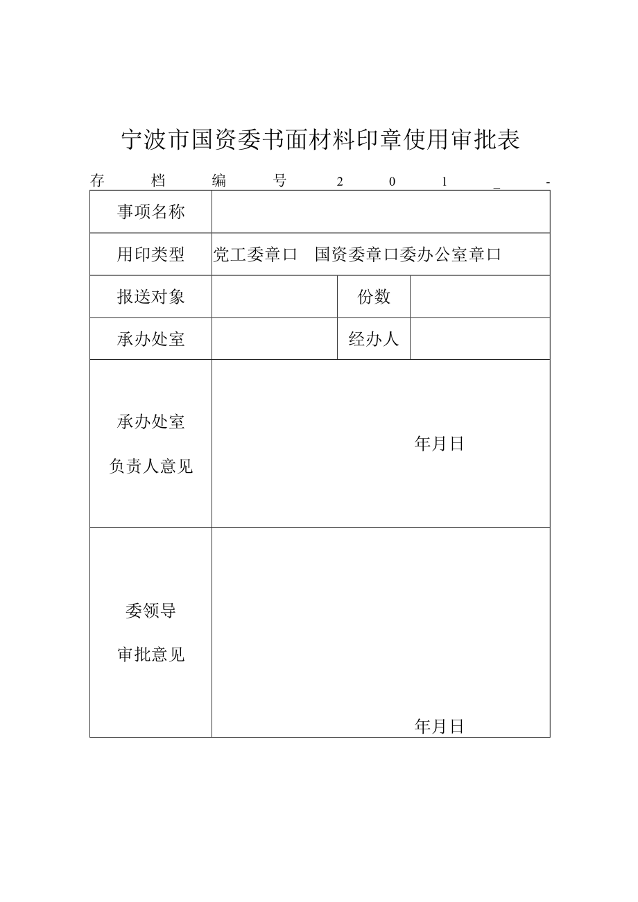 宁波市国资委书面材料加盖印章审批表.docx_第1页