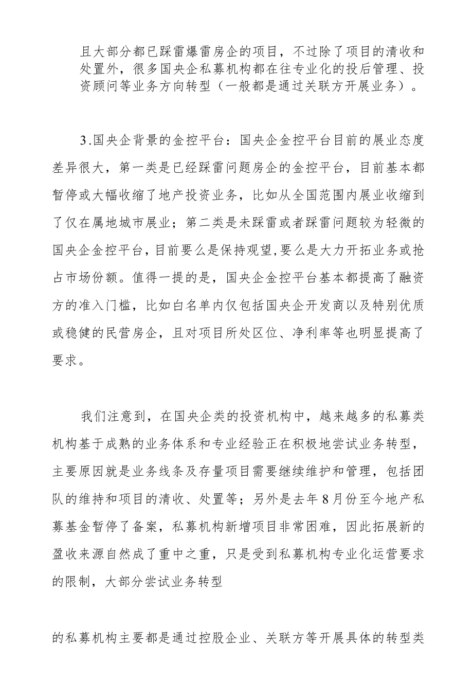 国央企投资机构的转型方向.docx_第2页