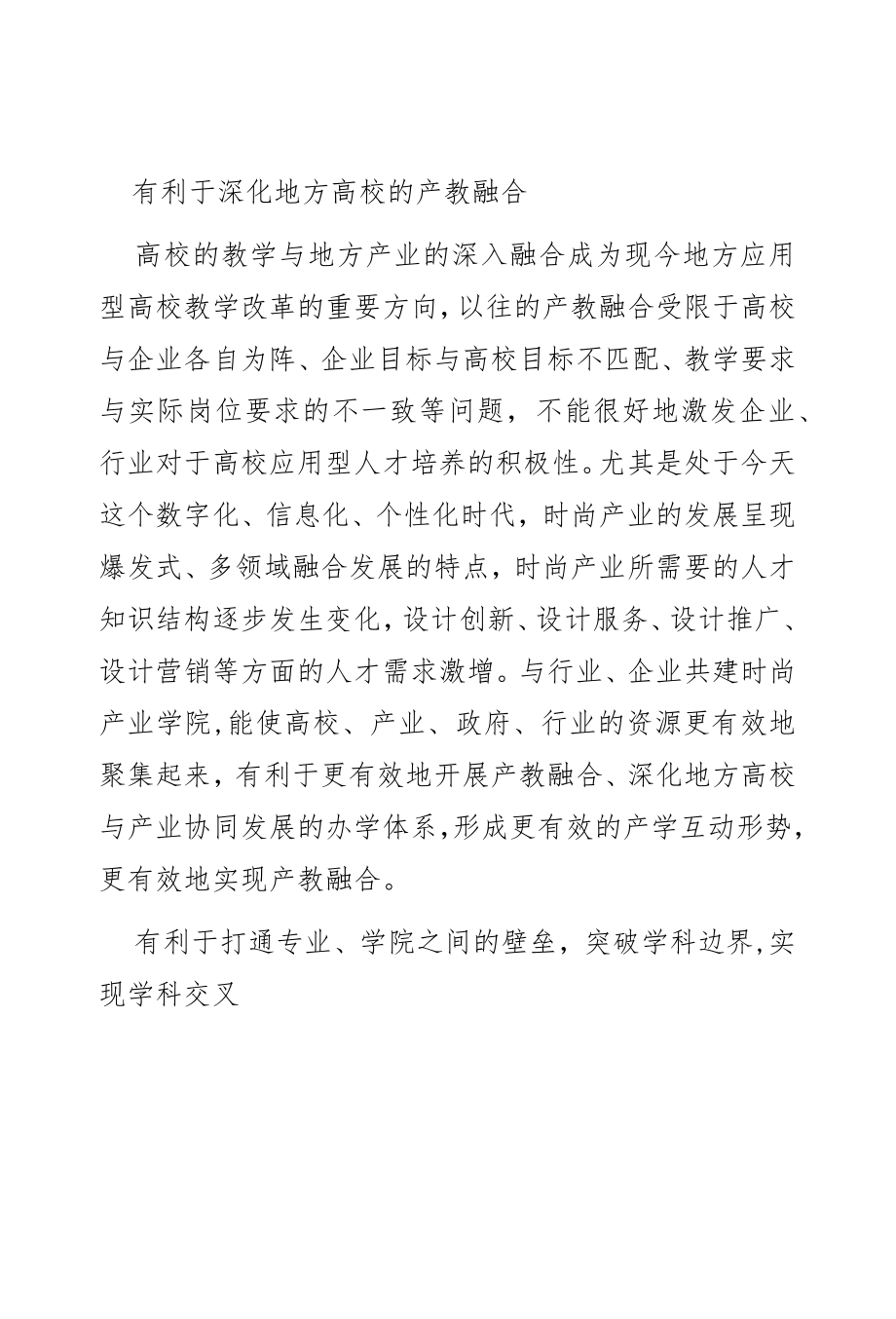 基于地方文化产业发展的时尚产业学院建设研究.docx_第2页