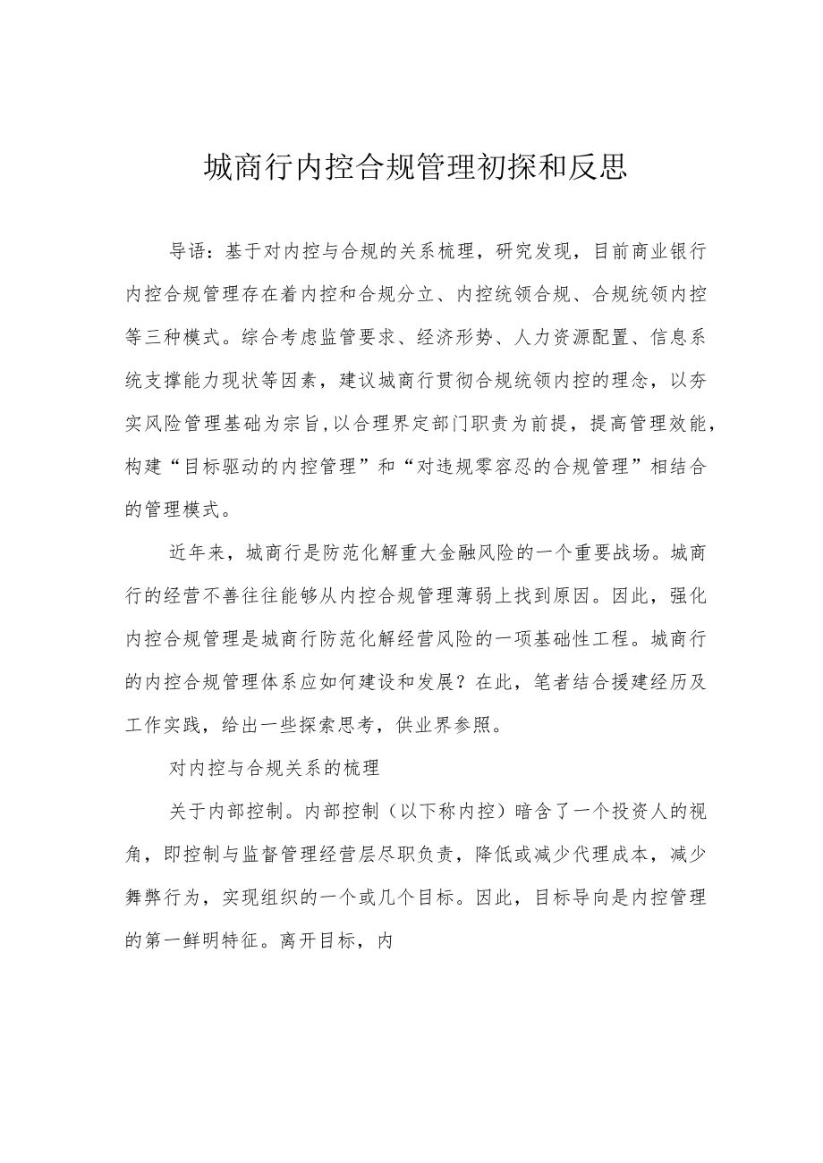 城商行内控合规管理初探和反思.docx_第1页