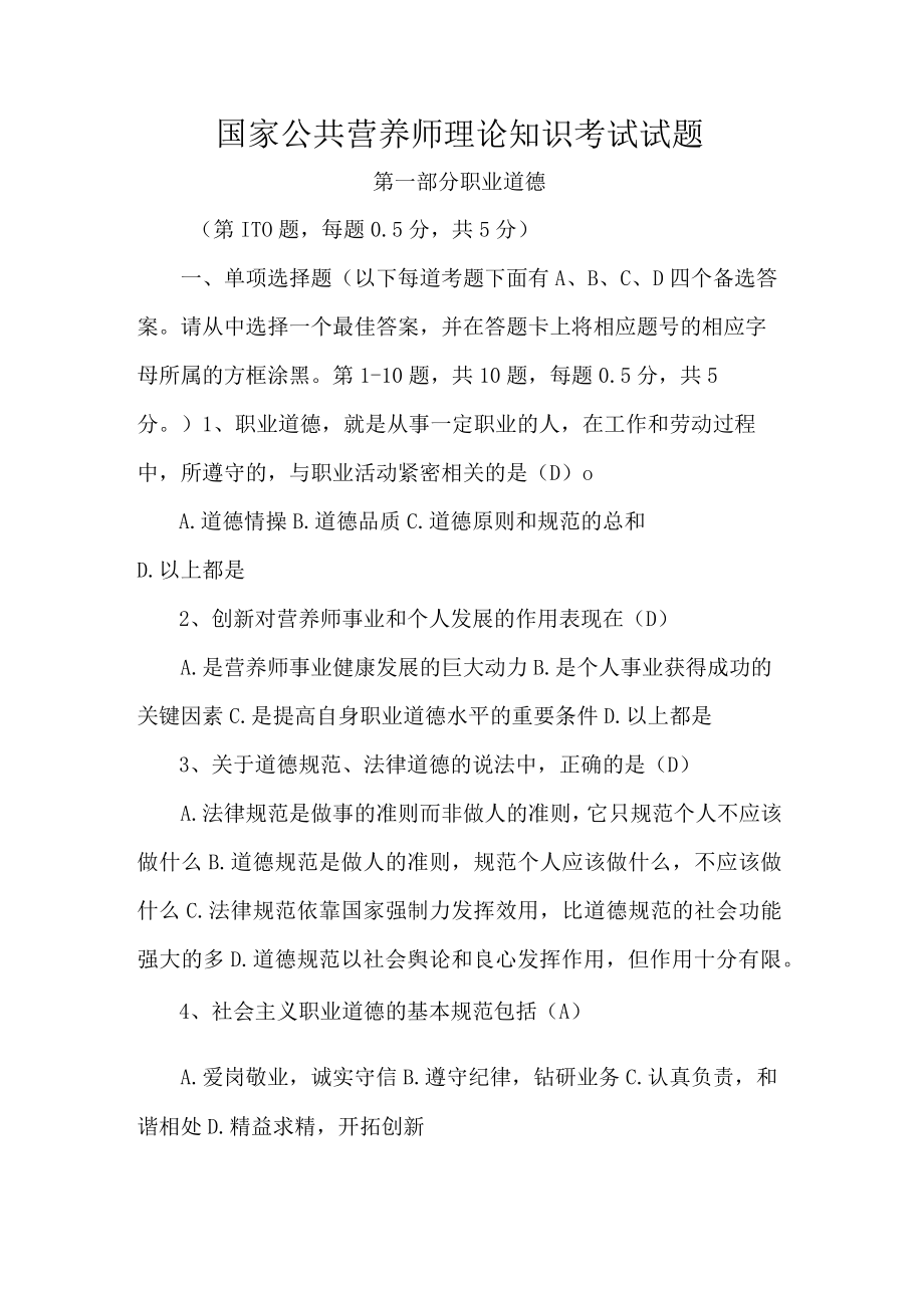 国家公共营养师理论知识考试试题.docx_第1页