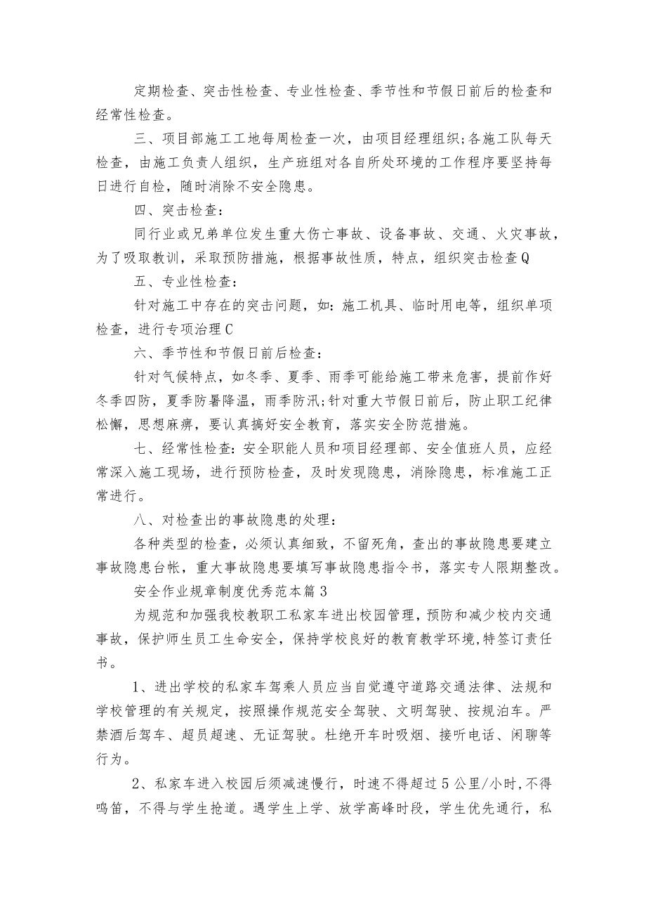 安全作业规章制度优秀标准范文通用参考模板可修改打印5篇.docx_第2页