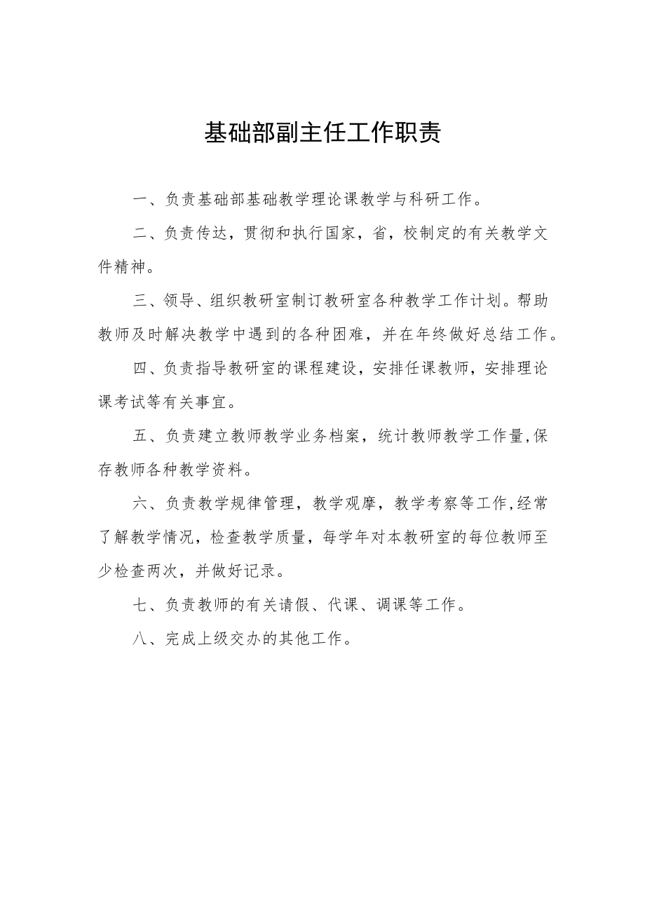 基础部副主任工作职责.docx_第1页