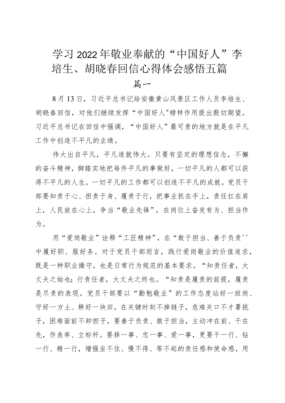 学习2022年敬业奉献的“中国好人”李培生、胡晓春回信心得体会感悟五篇.docx_第1页