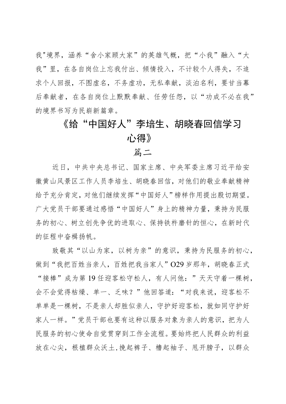 学习2022年敬业奉献的“中国好人”李培生、胡晓春回信心得体会感悟五篇.docx_第3页