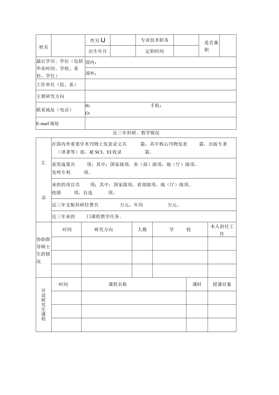 同济大学新增博士生指导教师审批表.docx_第2页