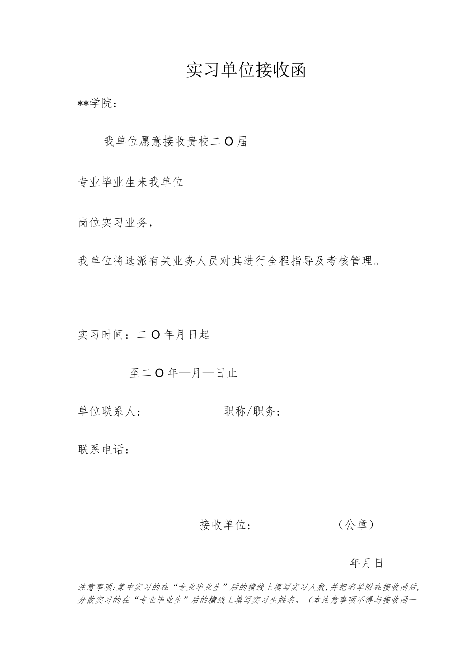 实习单位接收函.docx_第1页