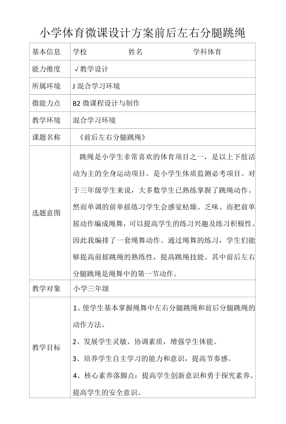 小学体育微课设计方案前后左右分腿跳绳.docx_第1页