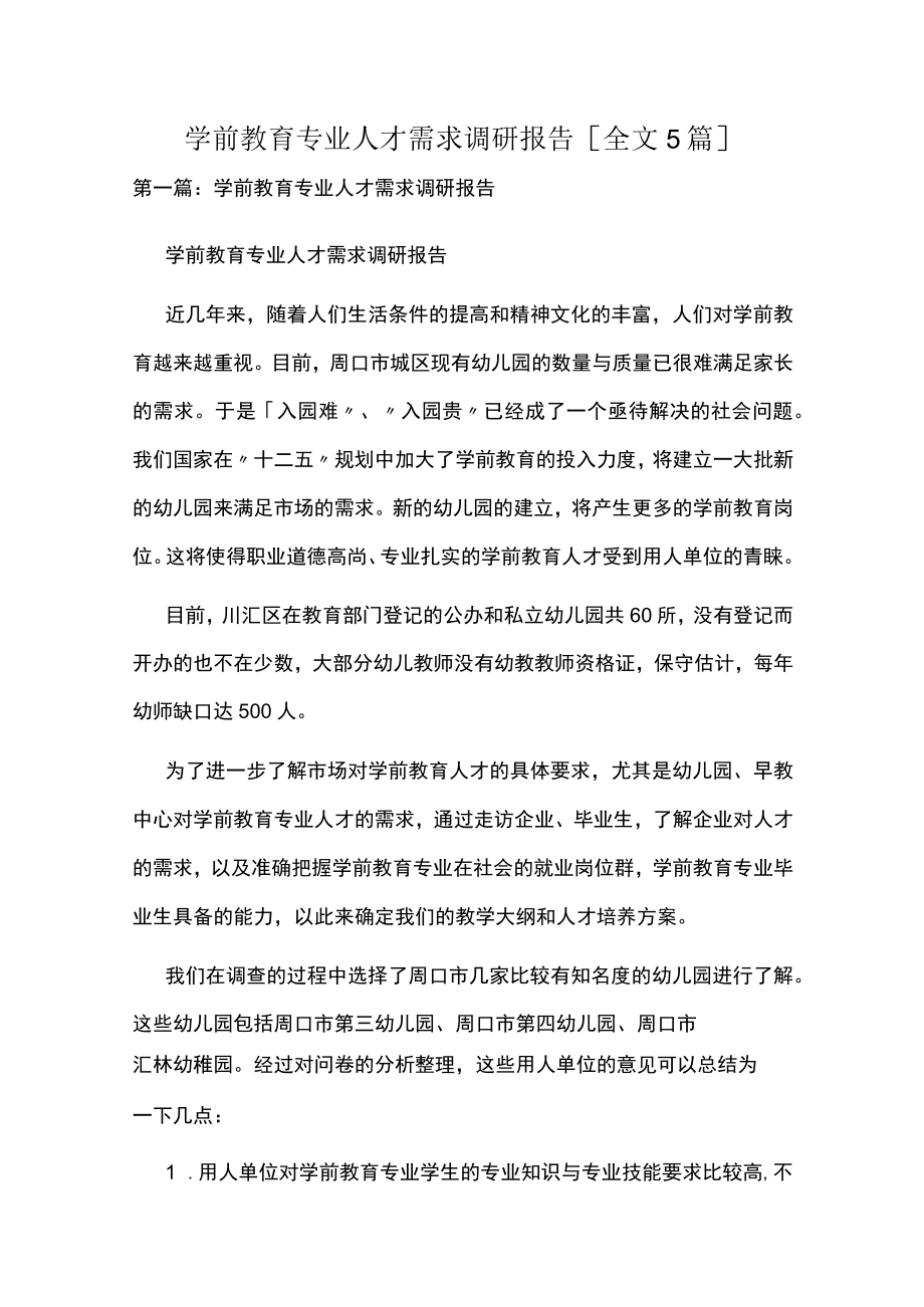 学前教育专业人才需求调研报告[全文5篇].docx_第1页