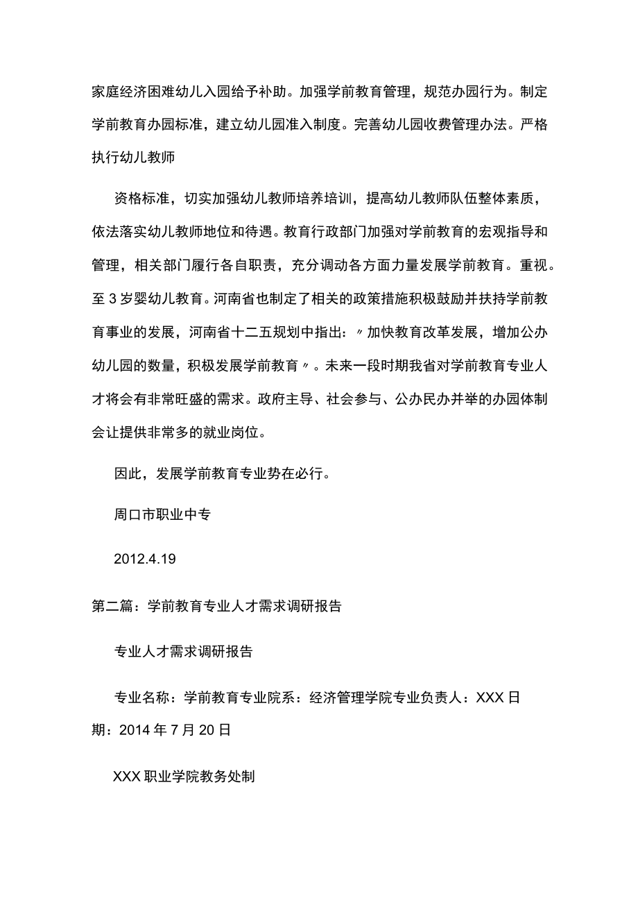 学前教育专业人才需求调研报告[全文5篇].docx_第3页