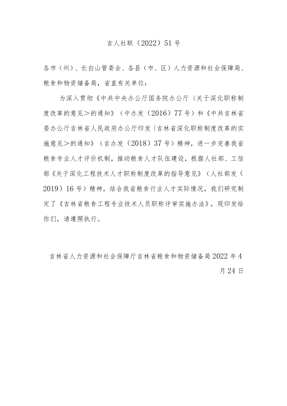 吉林省粮食工程专业技术人员职称评审实施办法.docx_第1页
