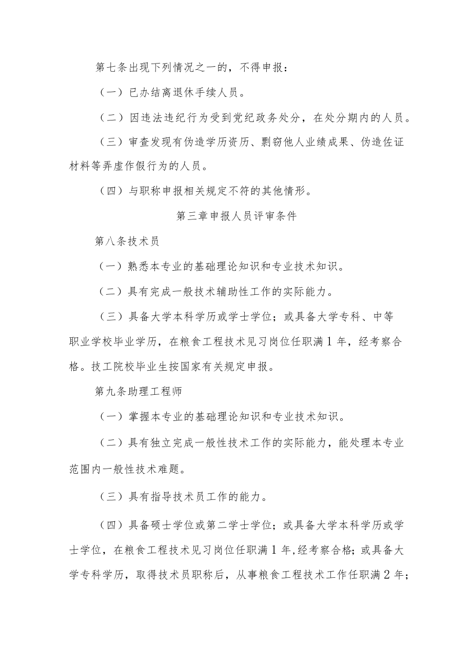 吉林省粮食工程专业技术人员职称评审实施办法.docx_第3页
