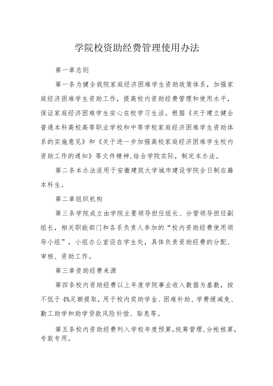 学院校资助经费管理使用办法.docx_第1页