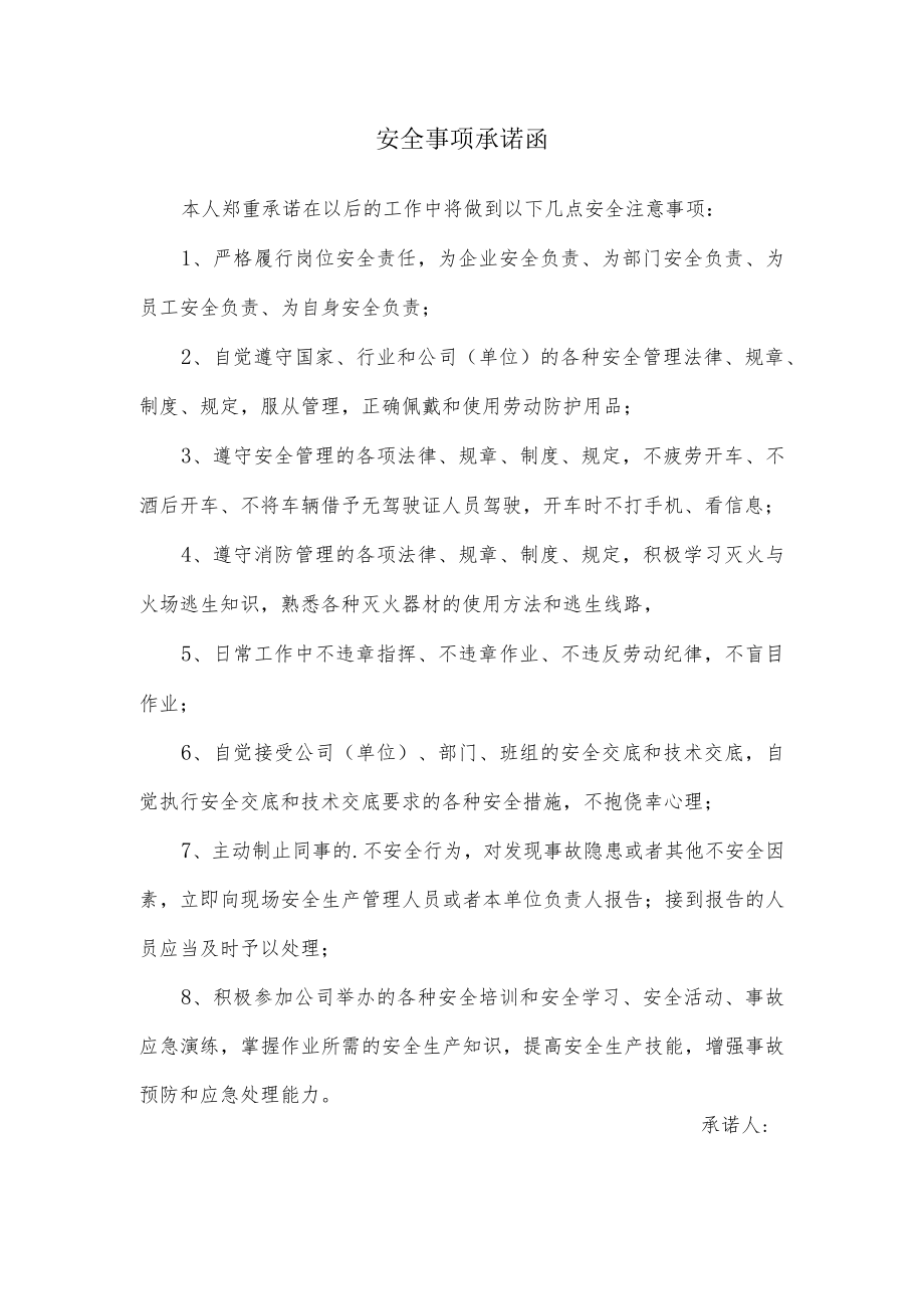 安全事项承诺函.docx_第1页