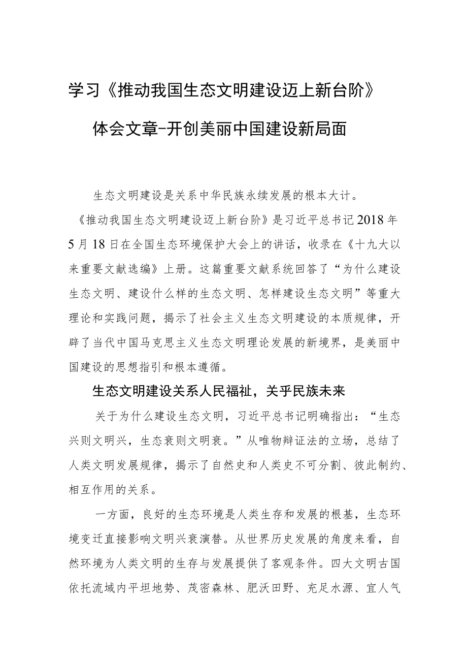 学习《推动我国生态文明建设迈上新台阶》体会文章－开创美丽中国建设新局面.docx_第1页