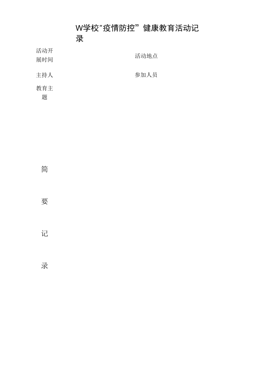 学校疫情防控健康教育活动记录表.docx_第1页