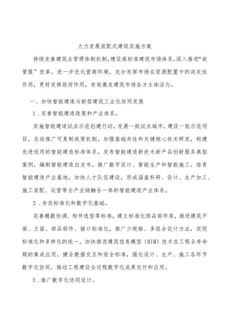 大力发展装配式建筑实施方案.docx_第1页