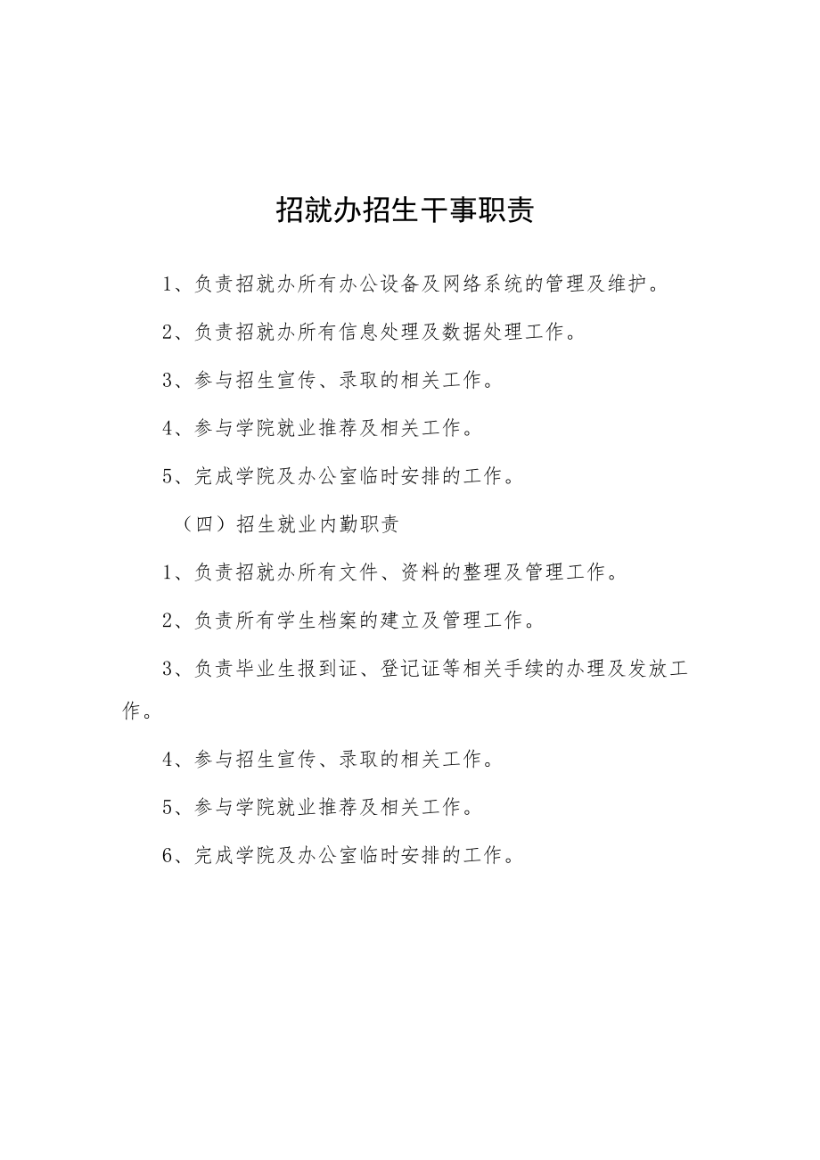 大学招就办招生干事职责.docx_第1页