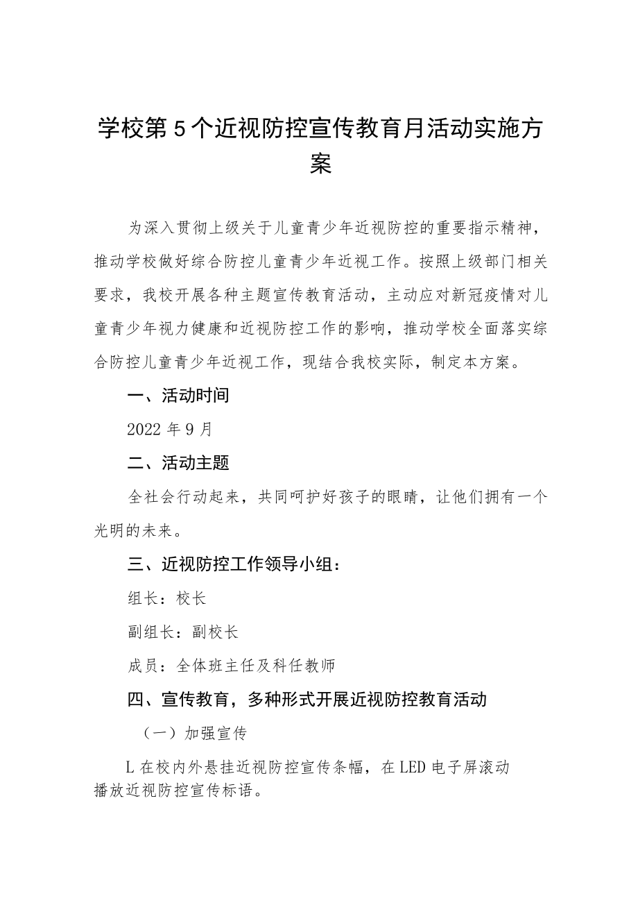 学校预防近视防控宣传教育月活动方案及工作总结八篇.docx_第1页