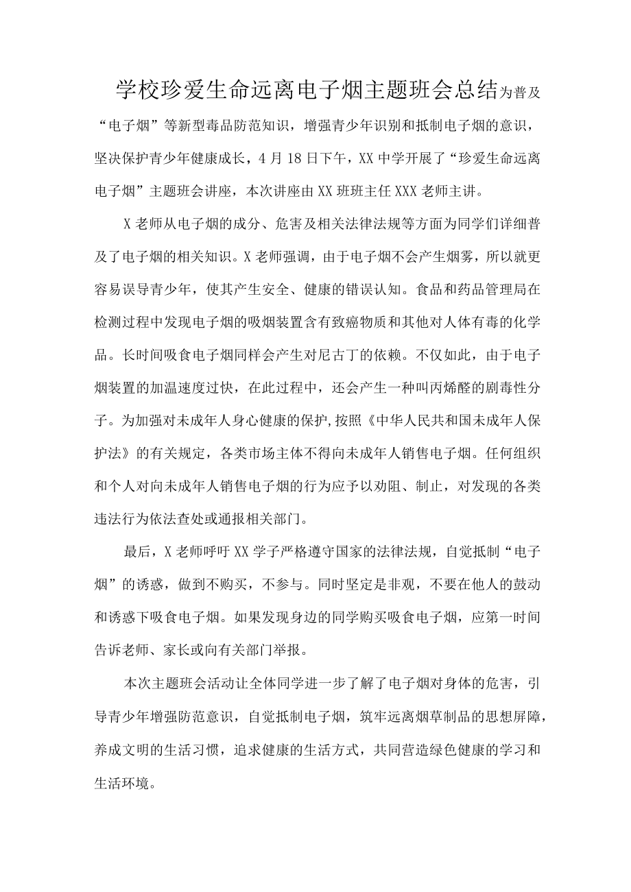 学校珍爱生命远离电子烟主题班会总结.docx_第1页