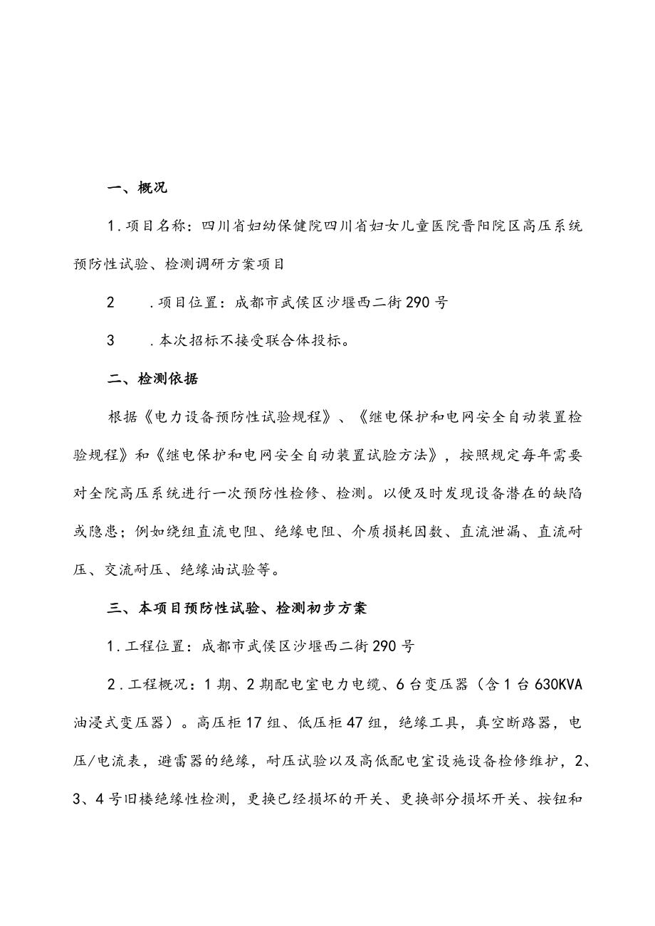 四川省妇幼保健院四川省妇女儿童医院晋阳院区高压系统预防性试验、检测调研方案.docx_第1页