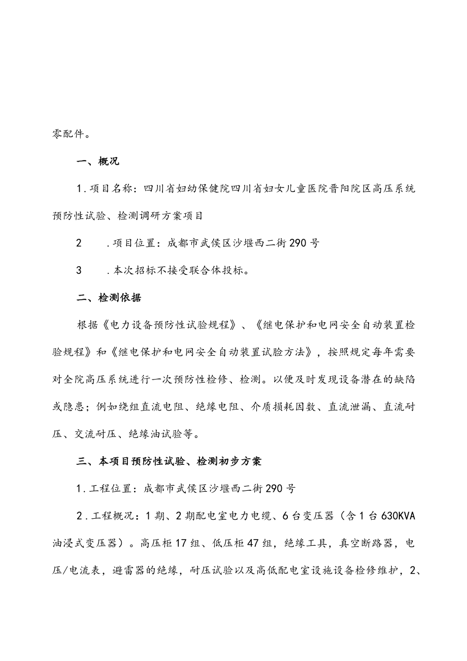 四川省妇幼保健院四川省妇女儿童医院晋阳院区高压系统预防性试验、检测调研方案.docx_第2页