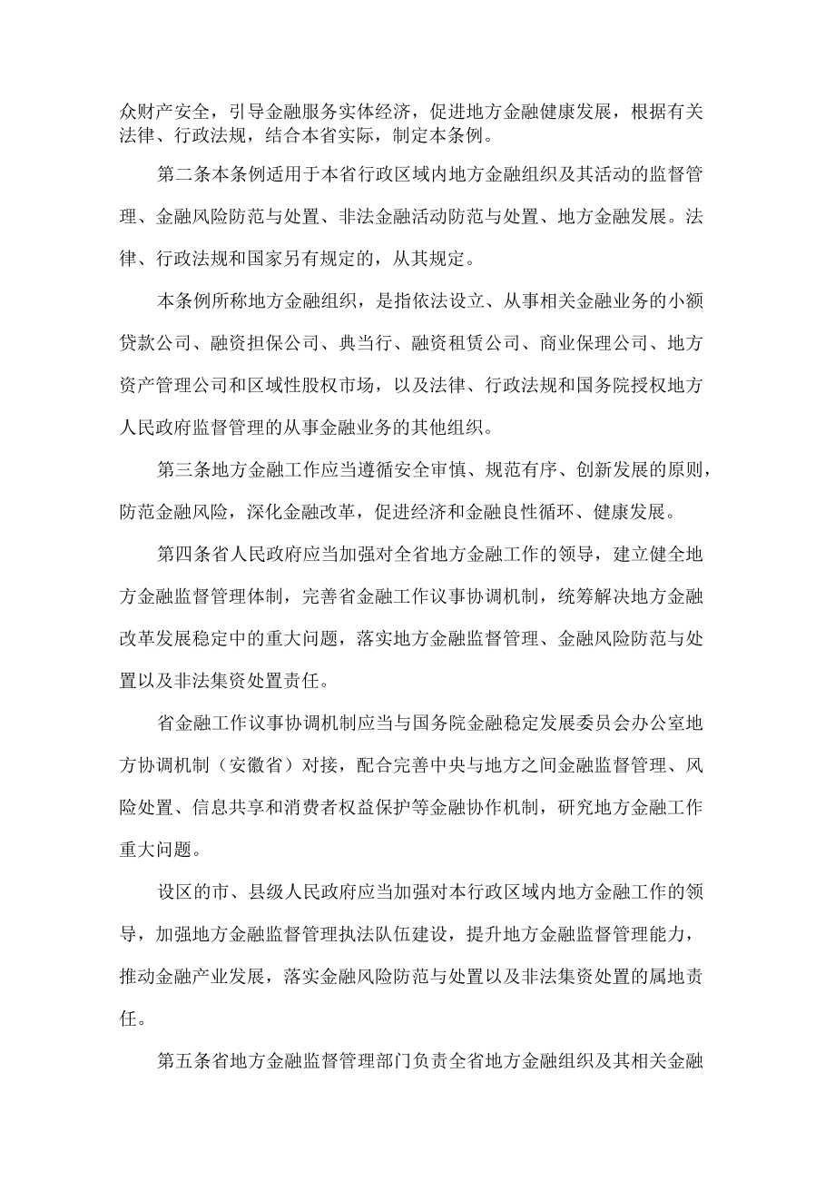 安徽省地方金融条例.docx_第2页