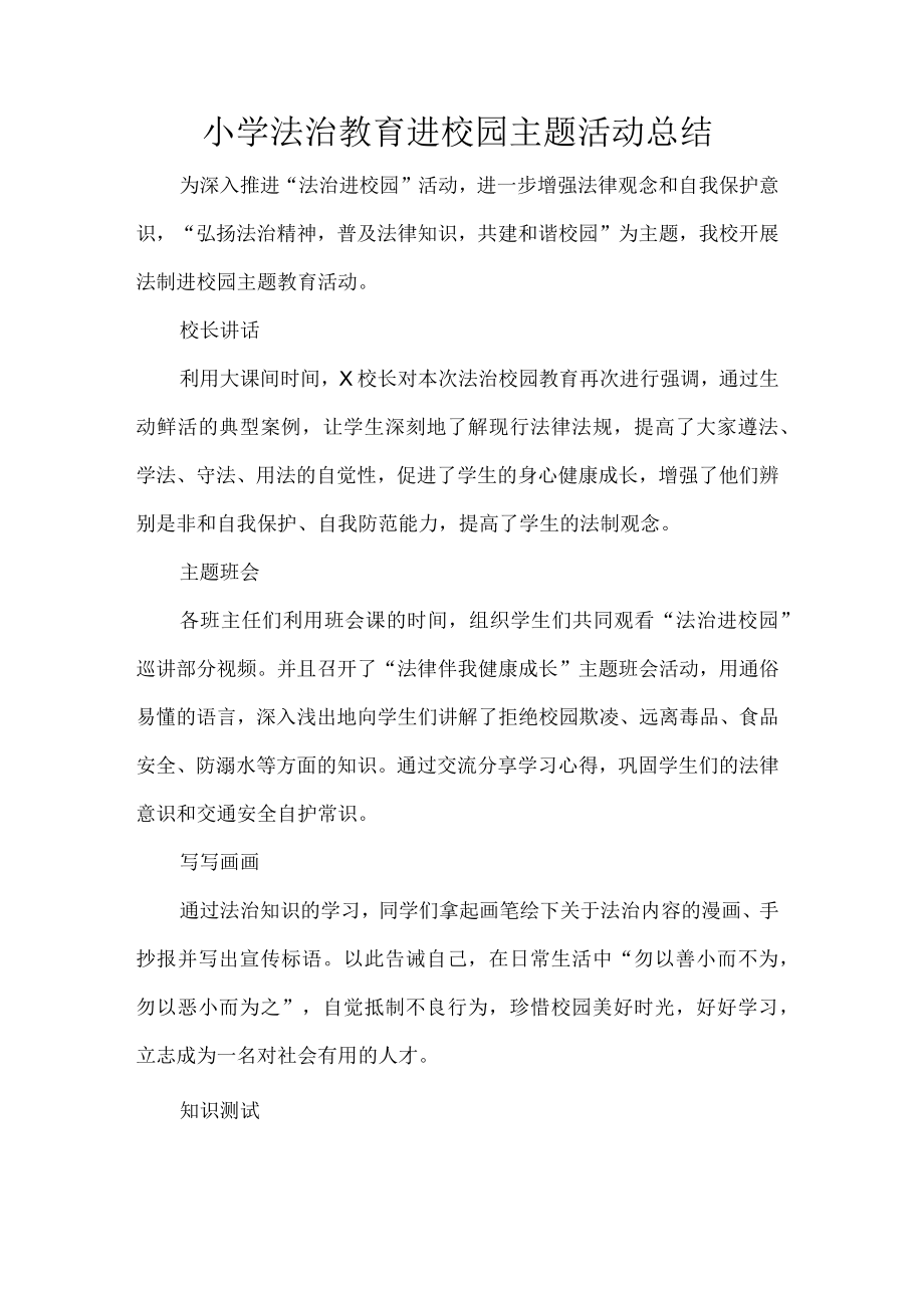 小学法治教育进校园主题活动总结.docx_第1页