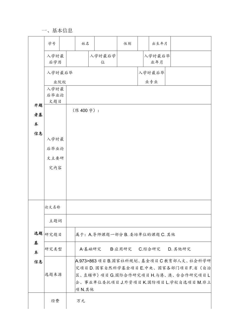 大学学术型硕士生学位论文开题报告.docx_第3页