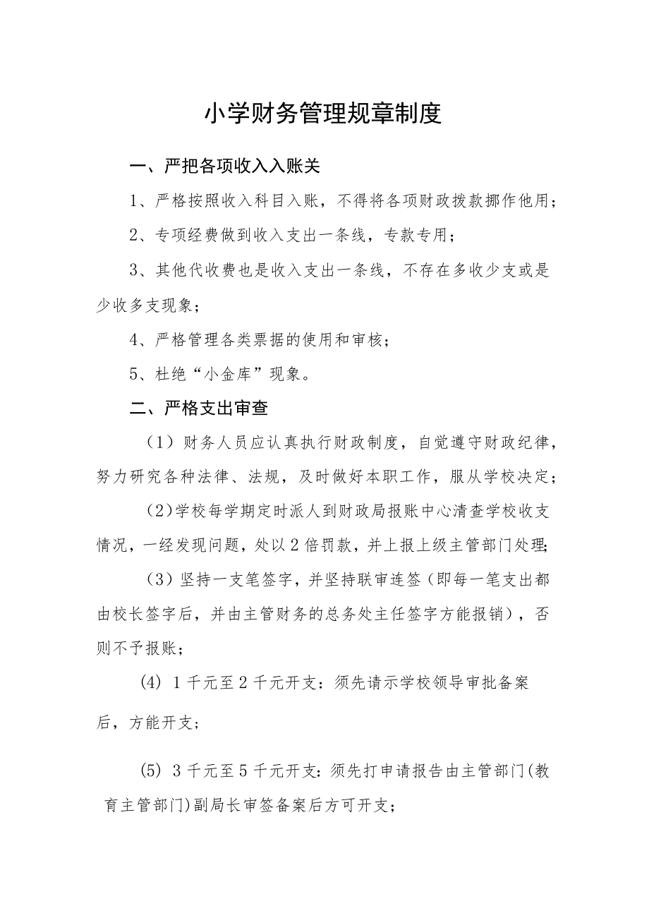 小学财务管理规章制度.docx_第1页