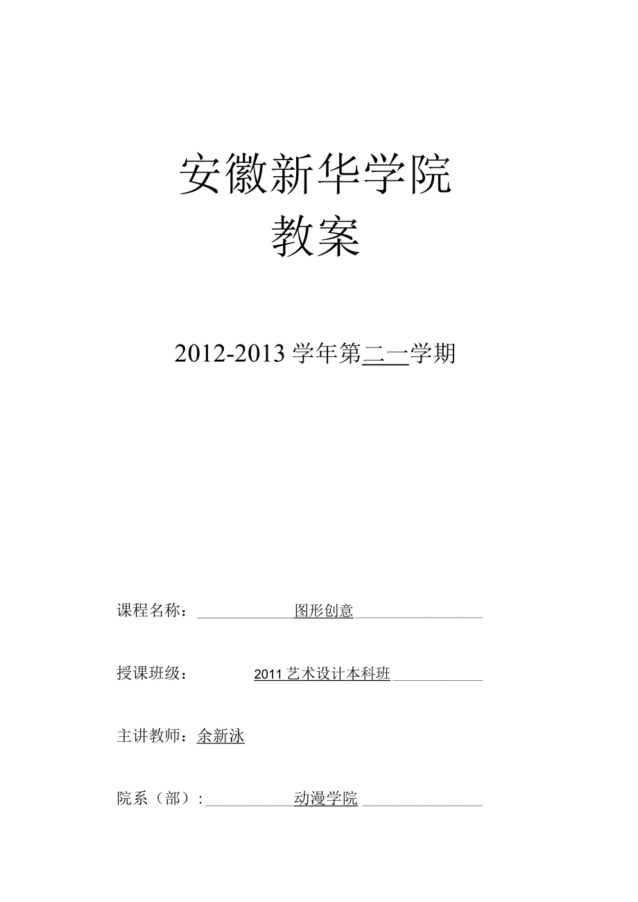 大学《图形创意》课程教案.docx_第1页