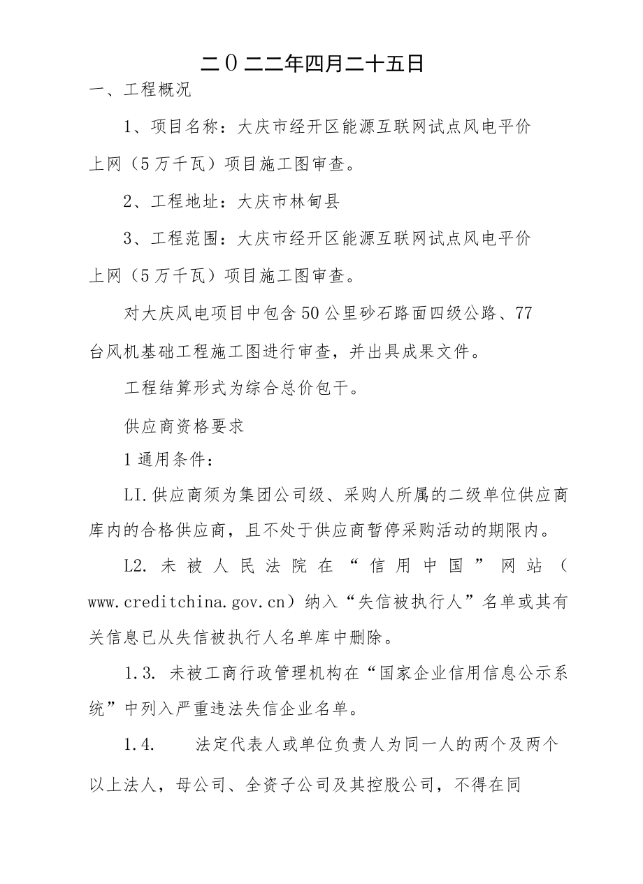 大庆市经开区能源互联网试点风电平价上网25万千瓦项目施工图审查技术要求.docx_第2页