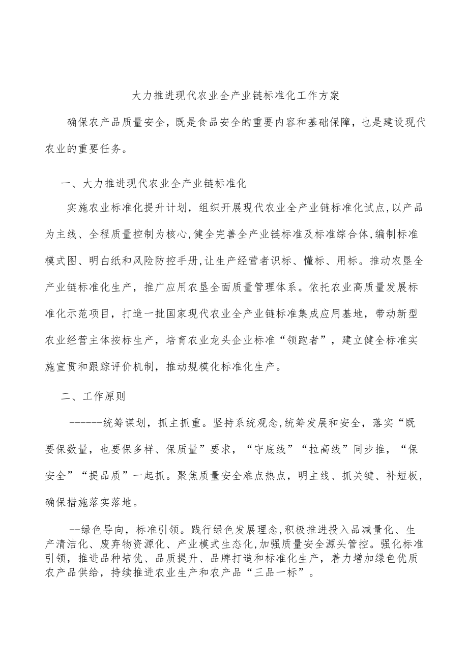 大力推进现代农业全产业链标准化工作方案.docx_第1页